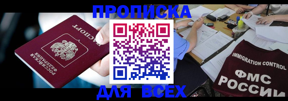 прописка в Сургуте